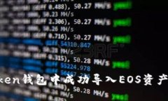 如何在imToken钱包中成功导入EOS资产：一步步指南