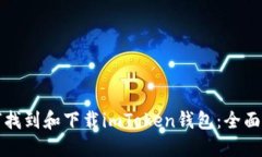 如何找到和下载imToken钱包：全面指南