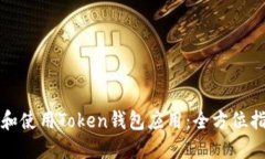 如何选择和使用Token钱包应用：全方位