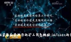 如何轻松获取和管理你的矿工钱包地址