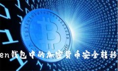 如何将imToken钱包中的加密货币安全转