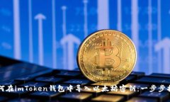 如何在imToken钱包中导入以太坊密钥：