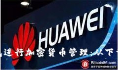 如何使用imToken钱包进行加密货币管理