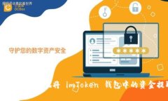 详细攻略：如何安全有效地将 imToken