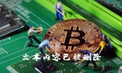 文本内容已被删除