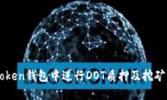 如何在imToken钱包中进行DOT质押及挖矿