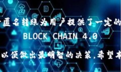 数字钱包imToken：匿名用户能否顺利转账虚拟货币