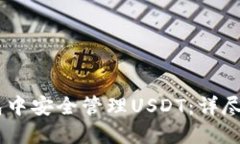  在imToken钱包中安全管理USDT：详尽指南