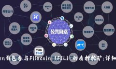 如何通过imToken钱包参与Filecoin (FIL) 的