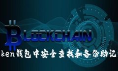 如何在imToken钱包中安全查找和备份助