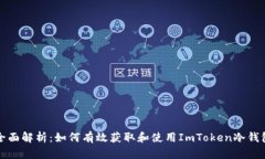 全面解析：如何有效获取和使用ImTok