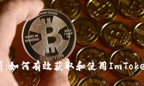 全面解析：如何有效获取和使用ImToken冷钱包