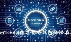 全面解析：使用imToken数字货币钱包的