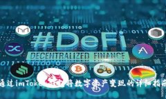 通过imToken钱包将数字资产变现的详细指南