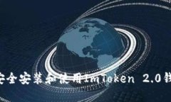 如何在手机上安全安装和使用ImToken 