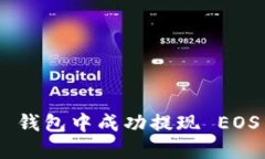 如何在 imToken 钱包中成功提现 EOS 并保