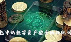 如何将imToken钱包中的数字资产安全地