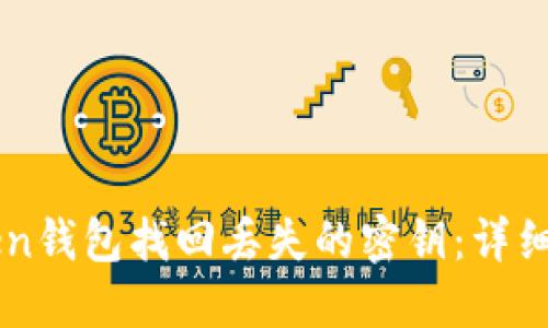 如何通过imToken钱包找回丢失的密钥：详细步骤与安全提示