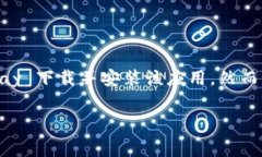 下载 imToken 应用本身是免费的，不需要