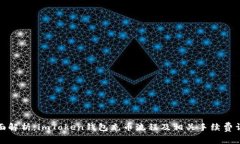 全面解析：imToken钱包充币流程及相关