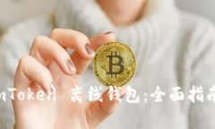 如何自制 imToken 离线钱包：全面指南与