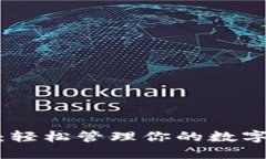 imToken网页钱包：轻松管理你的数字资