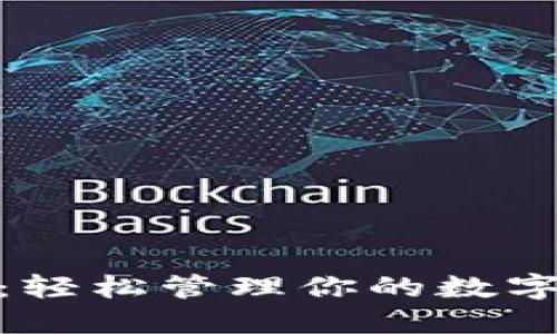 imToken网页钱包：轻松管理你的数字资产与区块链应用