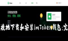 如何简单便捷地下载和安装imToken钱包