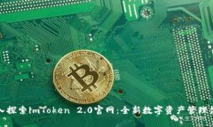 深入探索imToken 2.0官网：全新数字资产