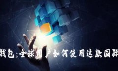 深入探索imToken钱包：全球用户如何使