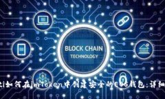 baoti如何在imToken中创建安全的EOS钱包：