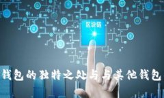 : imToken钱包的独特之处与与其他钱包的