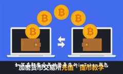如何在卸载后成功登录您的imToken钱包
