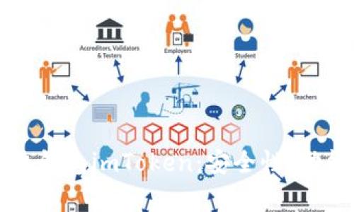 全面解析手机钱包imToken：安全性、功能与使用指南