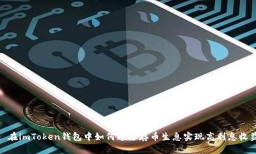 : 在imToken钱包中如何通过存币生息实现高利息收益