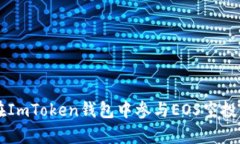 全面解析：如何在ImToken钱包中参与EOS空投，并获