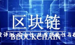 imToken硬件钱包深度评测：安全性、使用便捷性与