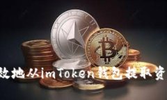 如何安全有效地从imToken钱包提取资金：详细指南