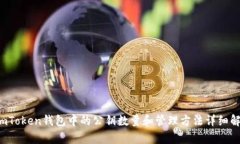  imToken钱包中的公钥数量和管理方法详