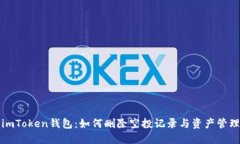 解锁imToken钱包：如何删除空投记录与