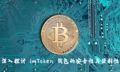 深入探讨 imToken 钱包的安全性与便利性
