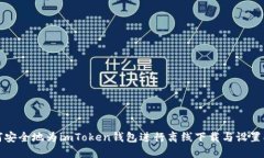 如何安全地为imToken钱包进行离线下载