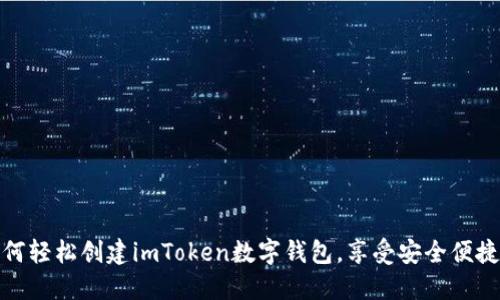 一步步教你如何轻松创建imToken数字钱包，享受安全便捷的区块链体验