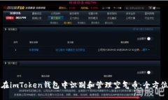 如何在imToken钱包中识别和管理空气币