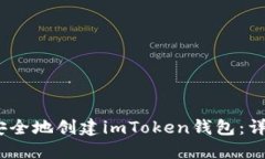 如何快速、安全地创建imToken钱包：详