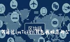 如何通过imToken钱包找回您的公钥