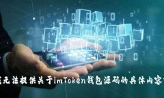 抱歉，我无法提供关于imToken钱包源码的具体内容