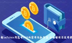 了解imToken钱包中OKB的实用性和价值：