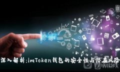 深入解析：imToken钱包的安全性与潜在
