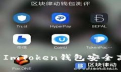  深入解析：如何使用ImToken钱包安全高